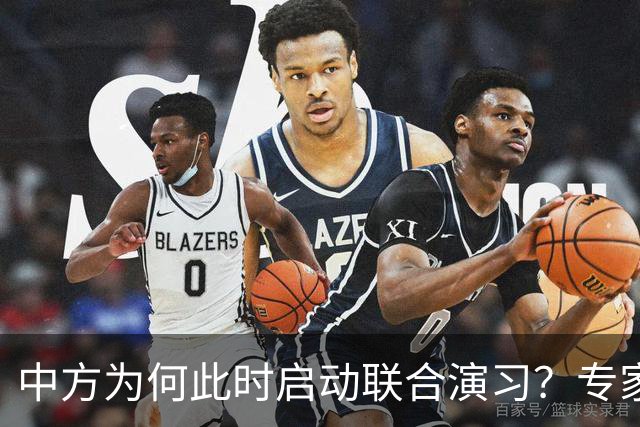 中方为何此时启动联合演习？专家分析背后深意与菲律宾的误判