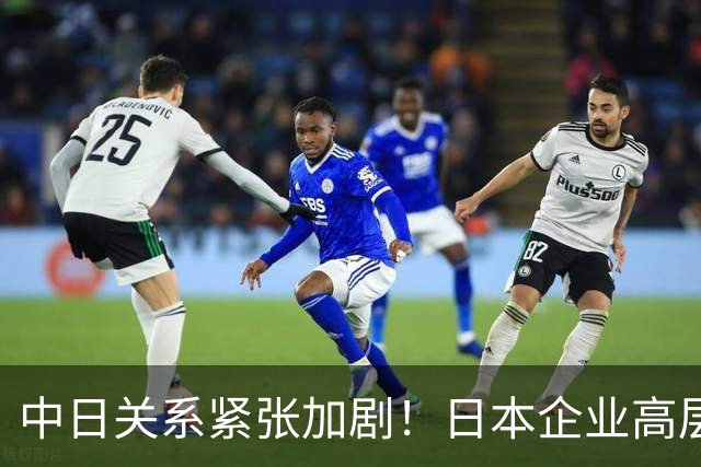 中日关系紧张加剧！日本企业高层筹划紧急访问北京