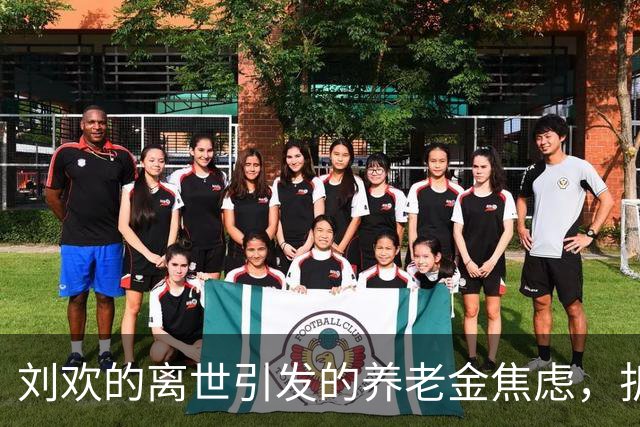 刘欢的离世引发的养老金焦虑，折射社会信任危机