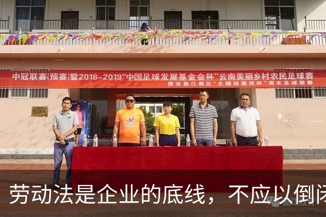 劳动法是企业的底线，不应以倒闭相威胁