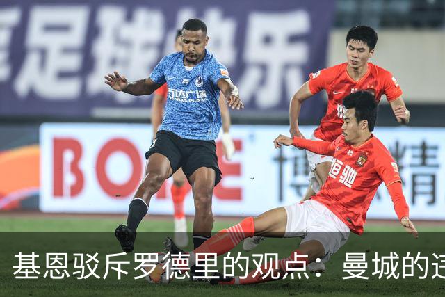 基恩驳斥罗德里的观点：曼城的违规行为必然受罚