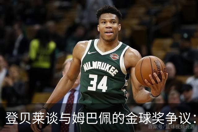 登贝莱谈与姆巴佩的金球奖争议：我不在意网上的议论