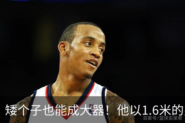 矮个子也能成大器！他以1.6米的身高在NBA辉煌14年