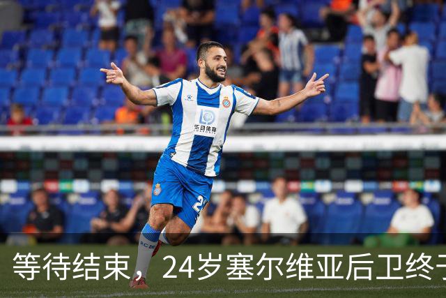 等待结束，24岁塞尔维亚后卫终于迎来希伯尼安首秀
