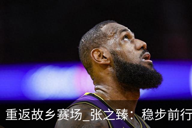 重返故乡赛场 张之臻：稳步前行才是最佳状态
