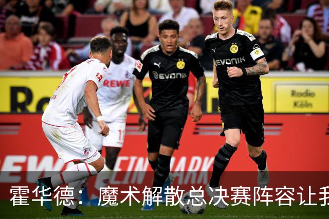 霍华德：魔术解散总决赛阵容让我心痛，我深信能夺冠