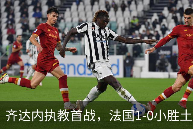 齐达内执教首战，法国1-0小胜土耳其，姆巴佩进球后受伤